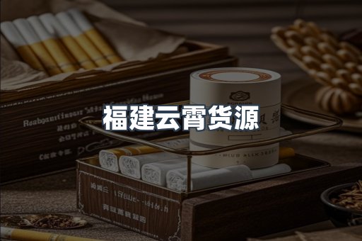 福建云霄货源