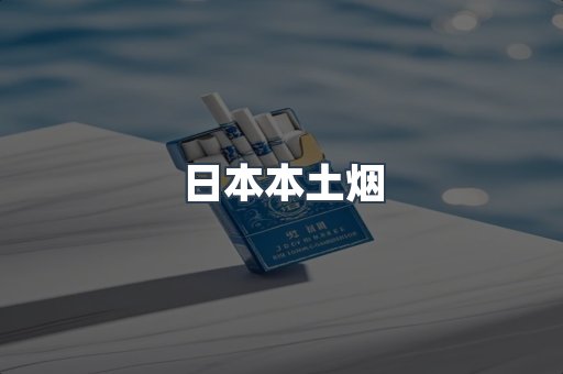 日本本土烟